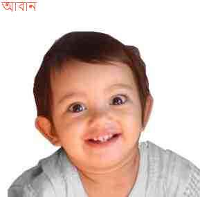 আবান, Aaban এর অর্থ